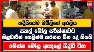 හදිසියේම ඩඩ්ලිගේ අරලිය සහල් මෝල පරීක්ෂාවට නිළධාරීන් කෙළින්ම කරන්න ඕන දේ කියයි මෝල ඇතුලේ සිද්ධි ටික [upl. by Fidelity]