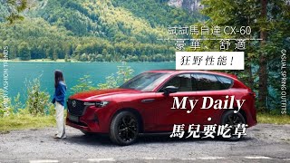 試試MAZDA CX60 3300 cc排量的最新渦輪增壓直列6缸引擎 探索MAZDA CX60：超越奢華、獨具舒適、挑戰極限性能的極致驅動體驗！國外試駕資訊 [upl. by Presber]