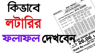 কিভাবে লটারির ফলাফল দেখবেন।How to Check Lottery Result [upl. by Quigley]