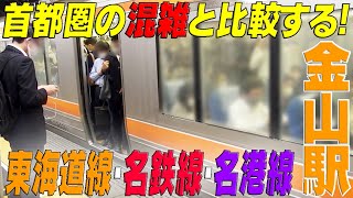 首都圏の混雑と比較する！【金山駅】東海道線 名鉄線 名港線 愛知県名古屋市 [upl. by Danczyk840]