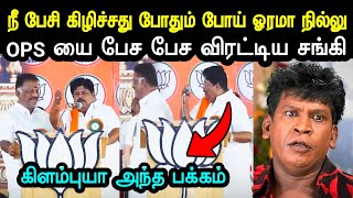 போதும் பொத்திக்கிட்டு கிளம்பு 🤣  Ops Ramalingam Troll  O Panneerselvam Troll  Bjp Troll A1TROLLS [upl. by Kcirtapnhoj634]