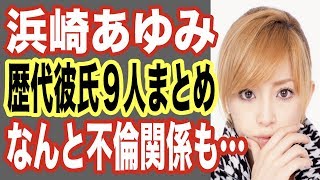 【衝撃】浜崎あゆみの歴代彼氏まとめ！なんと不倫関係も…歌手PVとして人気の歌姫が劣化し…これには元カレTOKIOの長瀬智也も…【世界の果てまで芸能裏情報チャンネル】 [upl. by Ellened892]