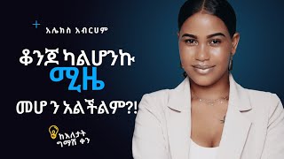 ማምሻደራሲ አሌክስ አብርሀምትረካ ከእለታት ግማሽ ቀን [upl. by Enilrek962]