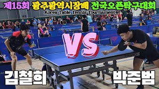 박준범선수 vs 김철희1부  제15회 광주광역시장배 전국오픈탁구대회 [upl. by Raama459]