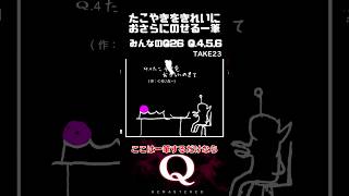 【毎日一筆中】たこやきをきれいにおさらにのせる一筆クリア qremastered 物理演算 qdidit shorts [upl. by Nobe]