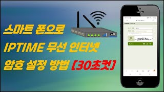 IPTIME 와이파이 암호 설정 스마트폰으로 30초만에 설정하는 방법 [upl. by Guinevere]