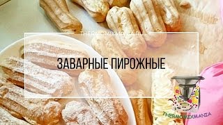 Рецепт Термомикс Пирожные Эклеры [upl. by Ehcram]