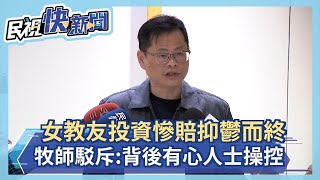 快新聞／女教友投資緬甸土地慘賠抑鬱而終 牧師駁斥：背後有心人士操控－民視新聞 [upl. by Liederman627]