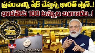 RBI brings 100 tonnes gold from UK బ్రిటన్ నుంచి 100 టన్నుల బంగారం వెనక్కి తెచ్చిన భారత్‌  hmtv [upl. by Bennet]