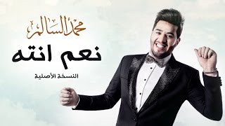 محمد السالم  نعم انته النسخة الأصلية  2016  Mohamed Alsalim  Naam Enta EXCLUSIVE Lyric Clip [upl. by Mehsah]