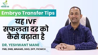 IVF सफलता कैसे बढ़ाएं जरूरी Embryo Transfer Tips by Dr Yeshwant ManeAtharva Infertility Centre [upl. by Richarda847]