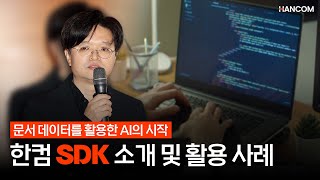 문서 데이터를 활용한 AI의 시작한컴 SDK 소개 및 SDK 활용 사례  박동현 실장 [upl. by Parthena]