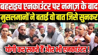 Bahraich Encounter पर नमाज़ के बाद मुसलमानों ने बताई वो बात जिसे सुनकर Yogi कर सकते हैं और एनकाउंटर [upl. by Fermin]