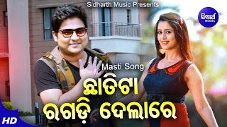 Chhatita Ragadi Dela  Masti Film Song  Humane Sagar  ଛାତିଟା ରଗଡ଼ି ଦେଲା  BabusanElina  Sidharth [upl. by Ahterahs56]