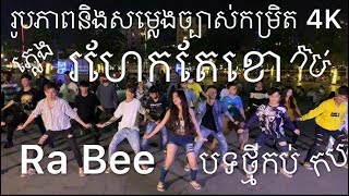 Ro Hek Te Khor Dance Shooting MV by Ra Bee [upl. by Acceb235]