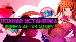 КАК ПРАВИЛЬНО УСТАНОВИТЬ НОВУЮ ВЕРСИЮ МОДА MONIKA AFTER STORY Windows  2024 [upl. by Shirleen898]