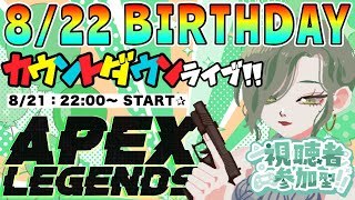 〖APEX〗誕生日カウントダウン参加型★プレゼントは『チャンピオン』で♪ 165 【 shorts 】 [upl. by Calloway781]