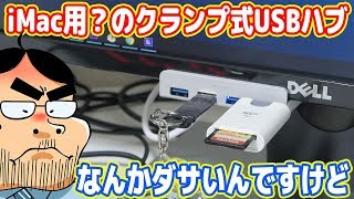 ロマン重視でiMac用？のUSBハブを買ったらダサかった´ω｀ [upl. by Ardeid]