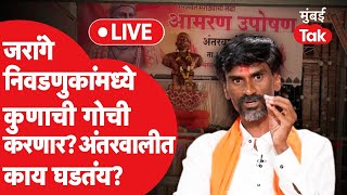 Manoj Jarange Patil LIVE अंतरवाली सराटीत मराठा आंदोलकांचा एल्गार सुरु सभेआधी नक्की काय घडतंय [upl. by Notsa]