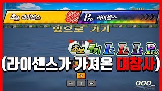 10년 만에 돌아온 『공포의 라이센스』 시스템ㅋㅋㅋㅋㅋㅋㅋㅋ 카트라이더형독 [upl. by Johannes229]