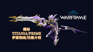 WARFRAME星际战甲 TITANIAPRIME 蝶妹 梦游指南技能介绍 [upl. by Anerda]