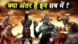 क्या अंतर है असुर दैत्य राक्षस और दानव में  Difference Between Asur Daitya Danav And Rakshas [upl. by Marinna]