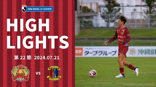 【FC琉球】DAZNハイライト20240721 vs 奈良クラブ [upl. by Adaynek]