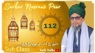 112 VIDEO  Sarkar Noorani Peer  Sufi Class Video  Urdu Bayan  Sufi islamic video  sufism [upl. by Sosthenna410]