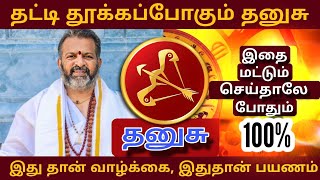 தட்டி தூக்கப்போகும் தனுசு  dhanush rasi rasi palan  இதை மட்டும் செய்தாலே போதும் [upl. by Lean968]