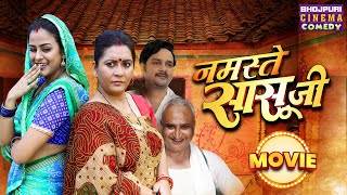 नमस्ते सासू जी  NONSTOP  Yamini Singh Gourav Jha  Saasu Ji  Bhojpuri Movie Comedy 2024 [upl. by Bender724]