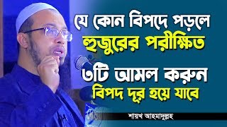 যে কোন বিপদ আপদে পড়লে ৩টি আমল করতে ভুলবেন না  Shaikh Ahmadullah [upl. by Ybrik]