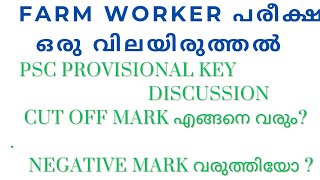 FARM WORKER EXAM വിലയിരുത്തൽ  Cut off Mark എങ്ങനെPROVISIONAL KEY DISCUSSION [upl. by Belia58]