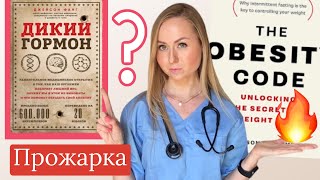 КНИГА ДИКИЙ ГОРМОН amp Джейсон Фанг в чем он не прав Кето интервальное голодание для похудение🔥 [upl. by Mharg]