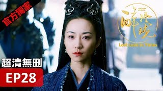 【醉玲瓏】 Lost Love in Times 28（超清無刪版）劉詩詩陳偉霆徐海喬韓雪 [upl. by Maxa670]