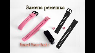 Замена ремешка на Huawei Honor Band 4 Strap replacement [upl. by Yztim]