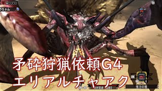 【MHXXMHGU】矛砕狩猟依頼G4 エリアルチャアクソロ454【特殊許可】 [upl. by Idissak245]