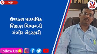 kheda  ઉચ્ચતર માધ્યમિક શિક્ષણ વિભાગની ગંભીર બેદરકારી  Divyang News [upl. by Clarke]