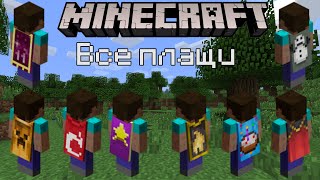 Minecraft  Все плащи  Как получить плащ [upl. by Auos]