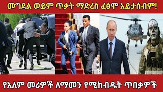 በዚህ ደረጃ የሚጠበቁ መሪዎች መኖራቸው ያስገርማልamazing bodyguard ethiopia አስገራሚ zena [upl. by Katuscha]