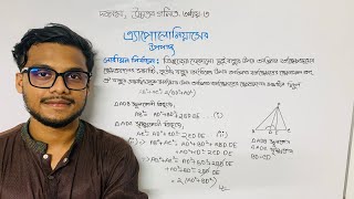 সহজ পদ্ধতিতে এ্যাপোলোনিয়াসের উপপাদ্য ।।SSC Highermath math chapter 3 Apollonius Theorem।। উপপাদ্য৫ [upl. by Llij]