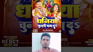 Pramod Premi Yadav New Song 2024 Dhaniya Chunari Chadha Da shorts bhojpuri pramodpremi short [upl. by Aidni]