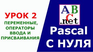 Паскаль с Нуля Переменные Оператор присваивания Оператор ввода Урок 2 [upl. by Adnilrev]