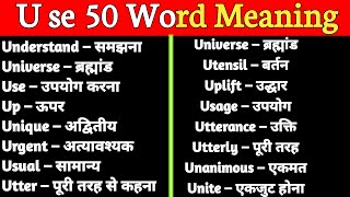 U Se Word Meaning  U se word meaning in hindi  U se word  U se spelling  Kaushal Institute [upl. by Frangos266]