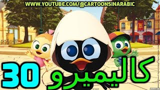 كاليميرو حلقة 30 كاملة – كرتون اطفال – جودة عالية [upl. by Iorio]