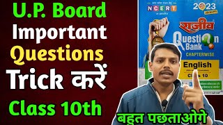 अब तो Trick कर लो यार 😥 । Rajiv Question Bank। Up Board Class 10 English। Up Board 2024 [upl. by Farica]