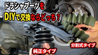 DIYで交換出来る分割式ドライブシャフトブーツと純正タイプの２種類どちらがオススメかプロ整備士が解説 [upl. by Heall535]