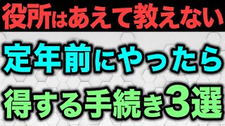 【老後資金】定年退職者が「やっておけばよかった…」と口を揃えていう【定年前に絶対にやるべき「役所の手続き3選」】 [upl. by Aynekat841]