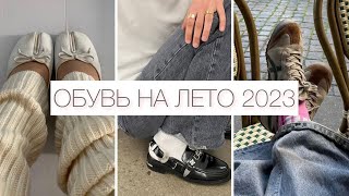 ОБУВЬ НА ЛЕТО 2023 БАЗА И ТРЕНДЫ 🔥 САМАЯ МОДНАЯ ОБУВЬ 2023  ТРЕНДЫ ЦВЕТА МОДЕЛИ [upl. by Naor]