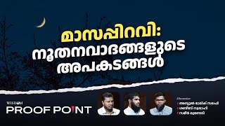 മാസപ്പിറവി നൂതന വിവാദങ്ങളുടെ അപകങ്ങൾ  Proof Point  EP 42 [upl. by Akinihs139]