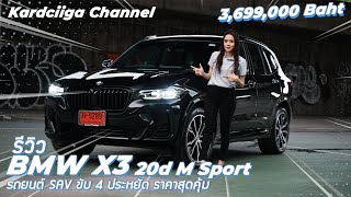 X3 20d m sport รถยนต์Sav ขับ4 ประหยัด ราคาสุดคุ้ม [upl. by Assen]